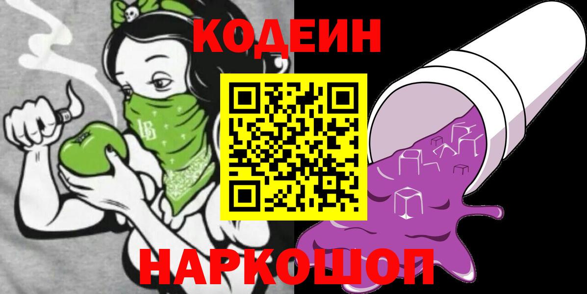 Codein Purple Drank  Кодеиновый сироп Lean Purple Drank  Красноармейск  Вход с VPN 
